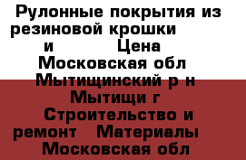 Рулонные покрытия из резиновой крошки DIYprotect и DIYTop › Цена ­ 654 - Московская обл., Мытищинский р-н, Мытищи г. Строительство и ремонт » Материалы   . Московская обл.